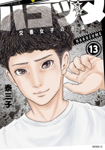 ハコヅメ～交番女子の逆襲～（13）無料マンガ表紙,raw