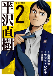 半沢直樹（２）無料マンガ表紙,raw