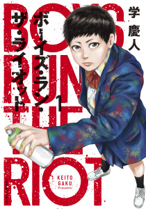 ボーイズ・ラン・ザ・ライオット（１）無料マンガ表紙,raw