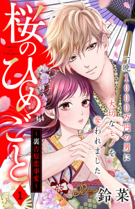 桜のひめごと　～裏吉原恋事変～　分冊版（１）の表紙