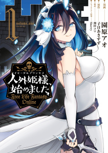 人外姫様、始めました　～Ｆｒｅｅ　Ｌｉｆｅ　Ｆａｎｔａｓｙ　Ｏｎｌｉｎｅ～（１）無料マンガ表紙,raw