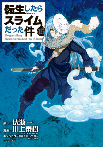 転生したらスライムだった件（15）無料マンガ表紙,raw