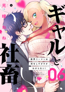 【ラブチーク】ギャルと社畜～限界リーマンは何をしでかすかわからない！～　act.6,raw