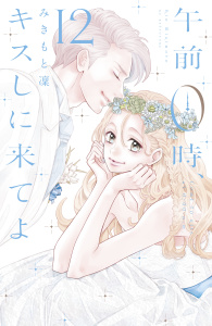 【漫画】午前０時、キスしに来てよ（12）raw,無料,みきもと凜（著）,講談社