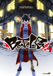 ブーツレグ（１）の表紙