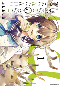 しかのこのこのここしたんたん（１）の表紙