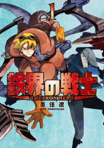 鉄界の戦士（１）の表紙