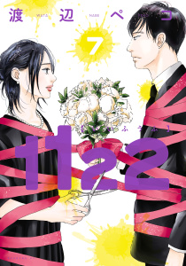 【少年・青年漫画】1122（７）raw,無料,渡辺ペコ（著）,講談社
