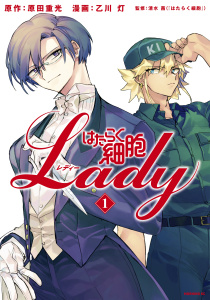 はたらく細胞ＬＡＤＹ（１）無料マンガ表紙,raw