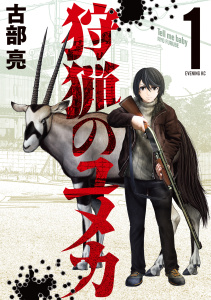 狩猟のユメカ（１）無料マンガ表紙,raw