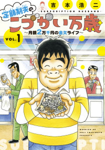定額制夫の「こづかい万歳」　～月額２万千円の金欠ライフ～（１）無料マンガ表紙,raw