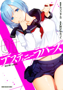 デスティニーラバーズ（１）無料マンガ表紙,raw