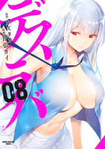 【漫画】デスラバ（８）raw,無料,カズタカ（原案）,智弘カイ（著）,講談社