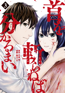 首を斬らねば分かるまい（３）無料マンガ表紙,raw