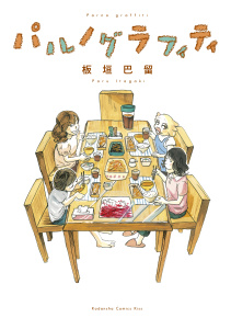 パルノグラフィティ無料マンガ表紙,raw