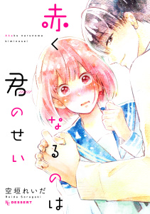 赤くなるのは君のせいの表紙