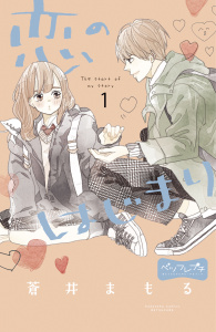 恋のはじまり　ベツフレプチ（１）無料マンガ表紙,raw