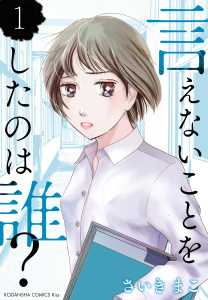 言えないことをしたのは誰？（１）無料マンガ表紙,raw