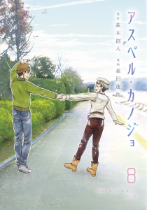 アスペル・カノジョ（８）無料マンガ表紙,raw