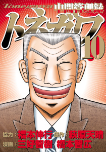 中間管理録トネガワ（10）無料マンガ表紙,raw