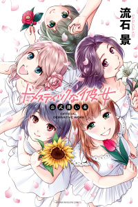 【漫画】ドメスティックな彼女　公式薄い本（１）raw,無料,流石景（著）,講談社