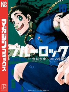 【漫画】ブルーロック（10）,raw,無料,金城宗幸（原作）,ノ村優介（著）,講談社