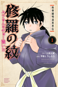 陸奥圓明流異界伝　修羅の紋　ムツさんはチョー強い？！（１）の表紙