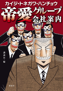 カイジ・トネガワ・ハンチョウ　帝愛グループ会社案内無料マンガ表紙,raw