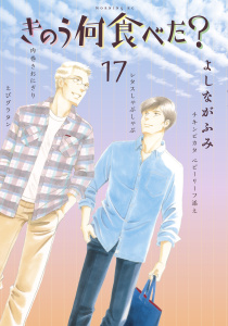 きのう何食べた？（17）無料マンガ表紙,raw