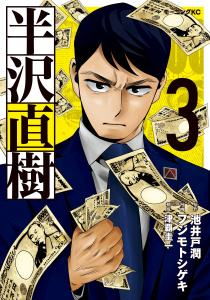 半沢直樹（３）無料マンガ表紙,raw