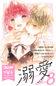 【漫画】溺愛　別フレ×デザートワンテーマコレクション　vol.8raw,無料,千里みこ,はつはる（著）,森野萌（著）,芥文絵（著）,栄羽弥（著）,講談社