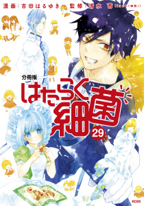 はたらく細菌　分冊版（29）の表紙