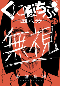 くにはちぶ　分冊版（34）　一人きりの奮闘無料マンガ表紙,raw