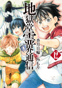 地獄堂霊界通信（12）無料マンガ表紙,raw