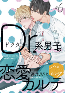 Ｄｒ．系男子の恋愛カルテ　分冊版（６）無料マンガ表紙,raw