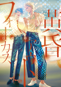 黄昏アウトフォーカス　ｏｖｅｒｌａｐ無料マンガ表紙,raw