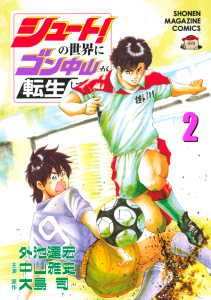 シュート！の世界にゴン中山が転生してしまった件（２）無料マンガ表紙,raw