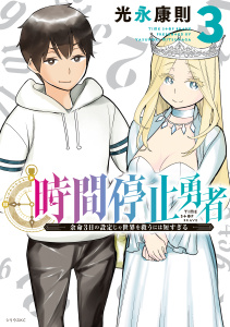 時間停止勇者 1巻～17巻 光永康則 時間停止勇者（17）｜無料漫画（マンガ）ならコミックシーモア