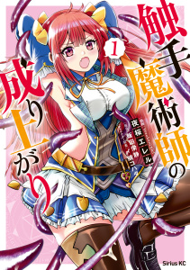 触手魔術師の成り上がり（１）無料マンガ表紙,raw