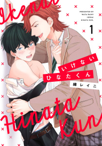 いけないひなたくん1【単話売】の表紙