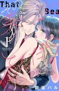 その美人（オトコ）ふしだらにつき（１）の表紙