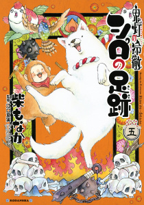 鬼灯の冷徹　シロの足跡（５）無料マンガ表紙,raw