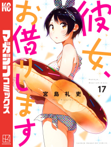 【漫画】彼女、お借りします（17）raw,無料,宮島礼吏（著）,講談社