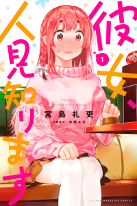 彼女、人見知ります（１）の表紙
