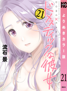 ドメスティックな彼女　よりぬきカラー版（21）無料マンガ表紙,raw