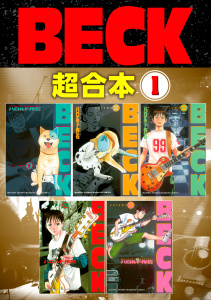 ＢＥＣＫ　超合本版（１）無料マンガ表紙,raw