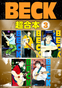 ＢＥＣＫ　超合本版（３）無料マンガ表紙,raw