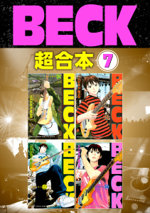 ＢＥＣＫ　超合本版（７）無料マンガ表紙,raw