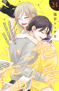 恋愛ごっこ小夜曲［ｃｏｍｉｃ　ｔｉｎｔ］分冊版（24）の表紙