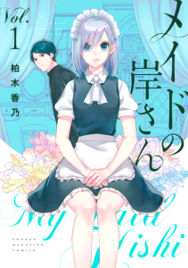 メイドの岸さん（１）の表紙